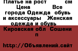 Платье на рост 122-134 см › Цена ­ 3 000 - Все города Одежда, обувь и аксессуары » Женская одежда и обувь   . Кировская обл.,Сошени п.